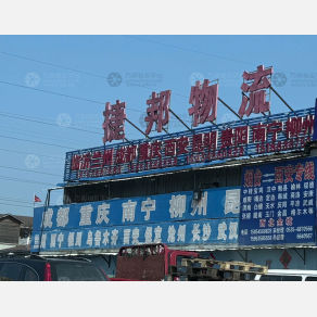 烟台捷邦物流
