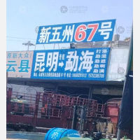 昆明到云南西双版纳勐海打洛镇专线,昆明到云南西双版纳勐海打洛镇直达线路,昆明到云南西双版纳勐海打洛镇中转线路