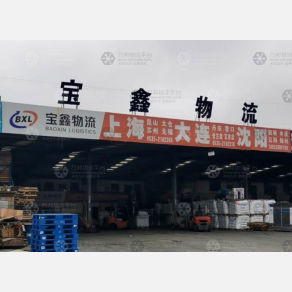 烟台宝鑫物流