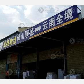 昆明鸿锦物流