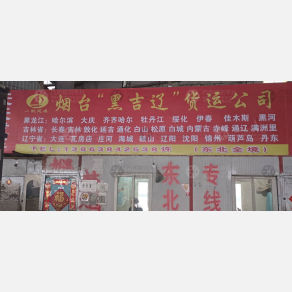 烟台黑吉辽物流