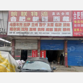 合肥皖联物流（三方）