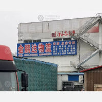 烟台金鹏达物流