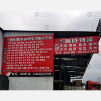 烟台英胜物流