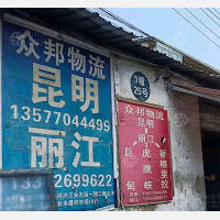 昆明众邦物流