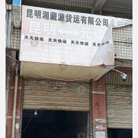 昆明湘藏源物流