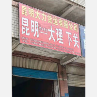 昆明到云南大理大理下关街道专线,昆明到云南大理大理下关街道直达线路,昆明到云南大理大理下关街道中转线路