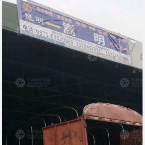 昆明和平/宏达物流