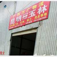 昆明到广西玉林专线,昆明到广西玉林直达线路,昆明到广西玉林中转线路