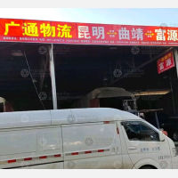 昆明到云南曲靖专线,昆明到云南曲靖直达线路,昆明到云南曲靖中转线路