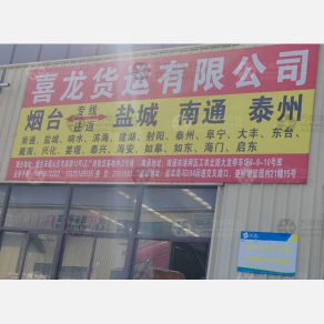烟台喜龙物流