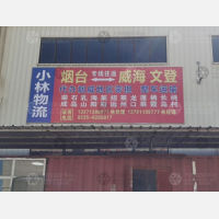 烟台小林物流