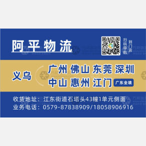 义乌阿平物流