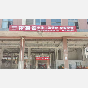 永康三龙物流