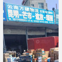 昆明万疆/瑞鑫/众鑫物流