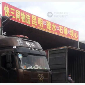 昆明快三同物流