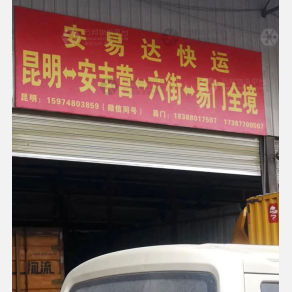 昆明安易达物流