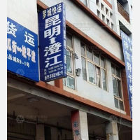 昆明到云南玉溪澄江专线,昆明到云南玉溪澄江直达线路,昆明到云南玉溪澄江中转线路