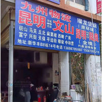 昆明到云南文山马关专线,昆明到云南文山马关直达线路,昆明到云南文山马关中转线路