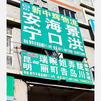 昆明一辰物流