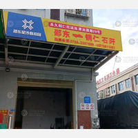 邵东永久铜仁物流