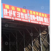 昆明梦成物流