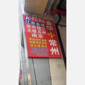 义乌千凯物流（卸货点）