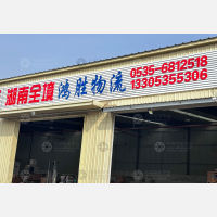 烟台鸿胜物流