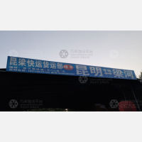 昆明昆梁物流