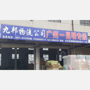 昆明九邦物流