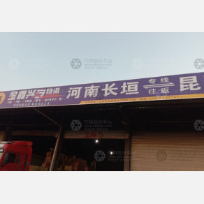 昆明金鑫兴安物流