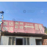 昆明金达物流