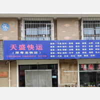 烟台天盛/寿龙物流