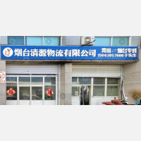 烟台清源物流