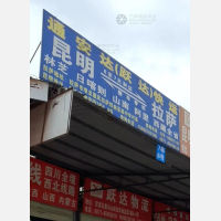 新宏风物流园店网点