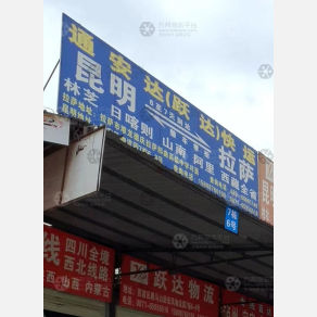 昆明通安达/跃达物流