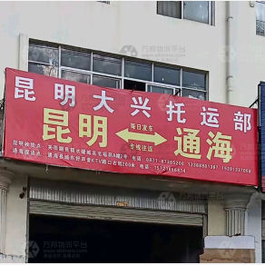 昆明大兴物流