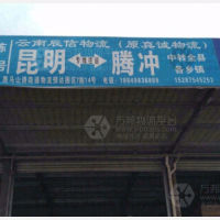 昆明辰信/真诚物流
