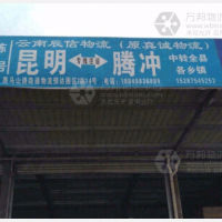 路路通物流预达园店网点