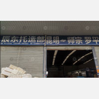 昆明辰东物流