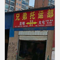 永中路店网点