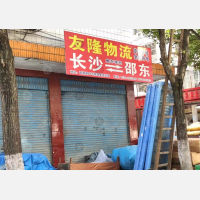 邵东友隆物流