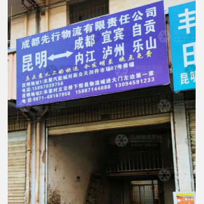 昆明先行物流