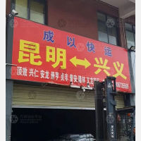 昆明到贵州黔西南安龙专线,昆明到贵州黔西南安龙直达线路,昆明到贵州黔西南安龙中转线路
