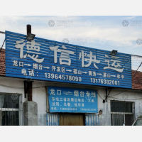 龙口德信物流