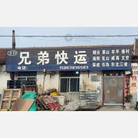 龙口兄弟物流