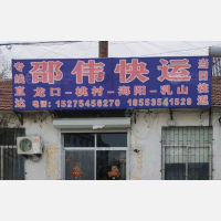 龙口邵伟物流