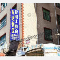 昆明东达物流