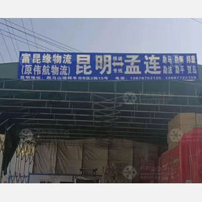 昆明富昆缘/伟航物流
