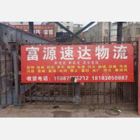 昆明富源速达物流